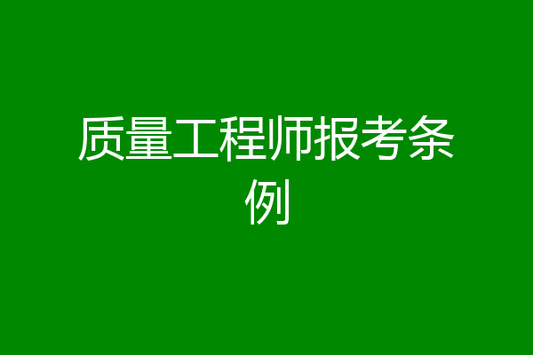 质量工程师报考条例