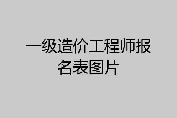 一级造价工程师报名表图片