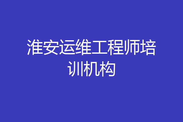 淮安运维工程师培训机构