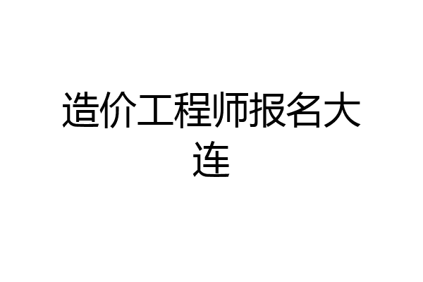 造价工程师报名大连