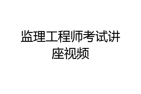 监理工程师考试讲座视频