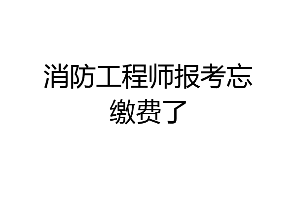 消防工程师报考忘缴费了