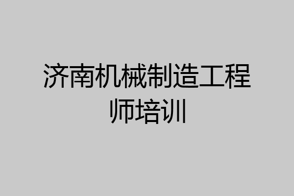 济南机械制造工程师培训