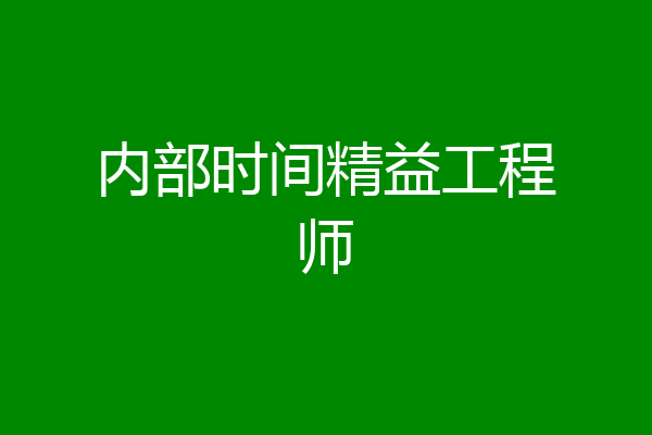 内部时间精益工程师
