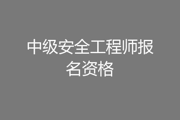 中级安全工程师报名资格