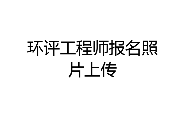 环评工程师报名照片上传