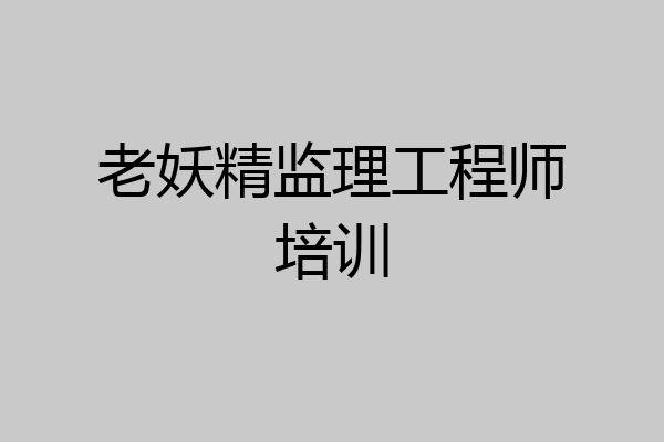 老妖精监理工程师培训