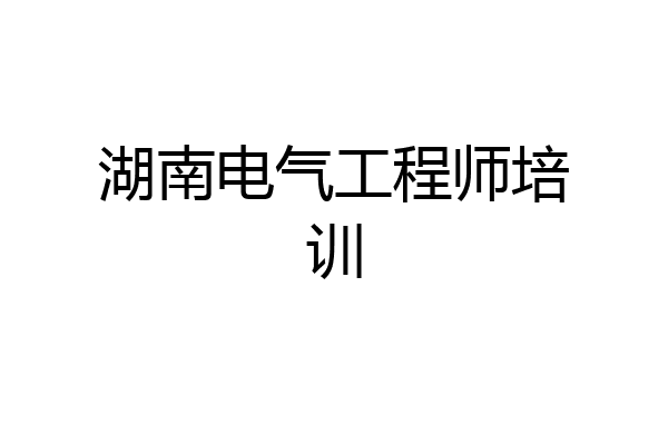 湖南电气工程师培训