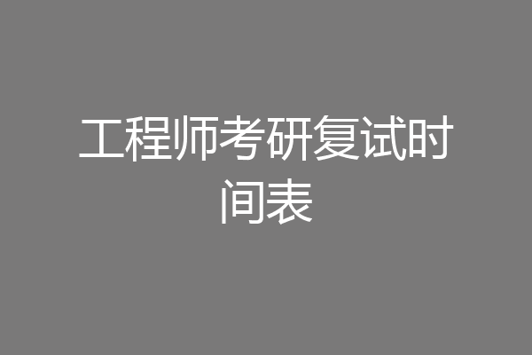 工程师考研复试时间表