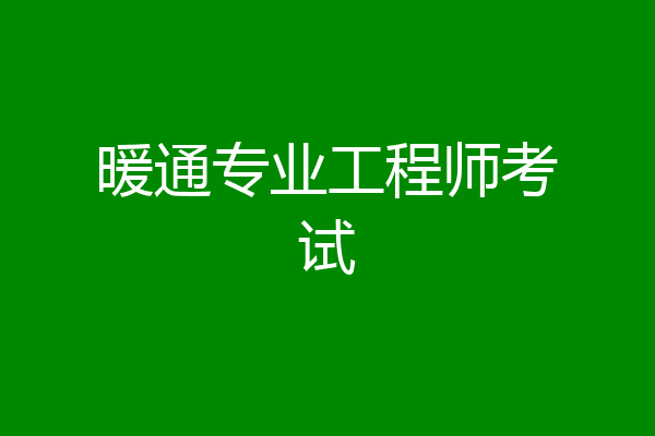 暖通专业工程师考试