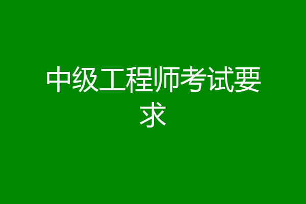 中级工程师考试要求