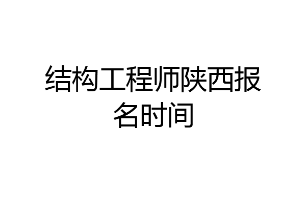 结构工程师陕西报名时间