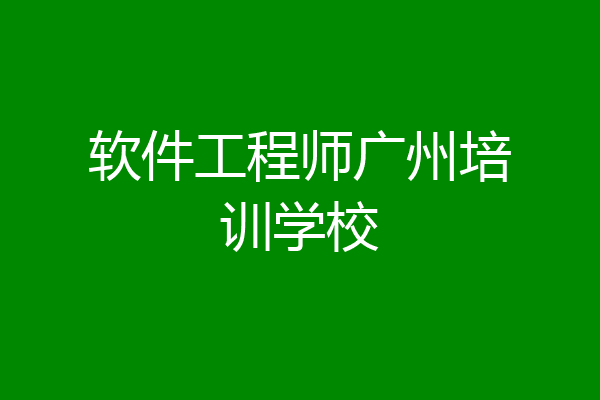 软件工程师广州培训学校