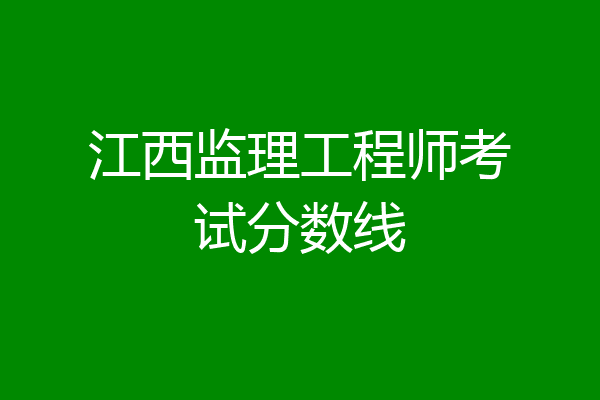 江西监理工程师考试分数线