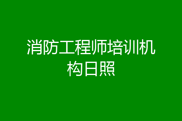消防工程师培训机构日照