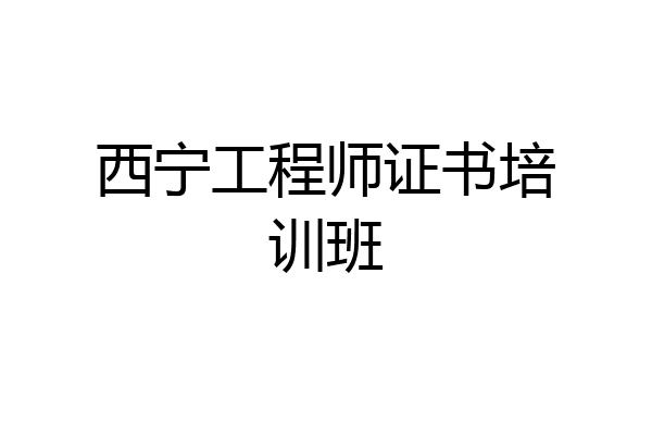 西宁工程师证书培训班