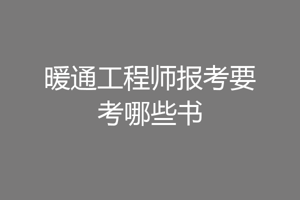 暖通工程师报考要考哪些书