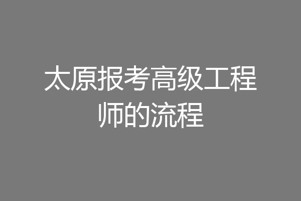 太原报考高级工程师的流程