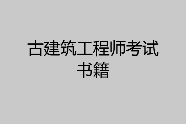 古建筑工程师考试书籍