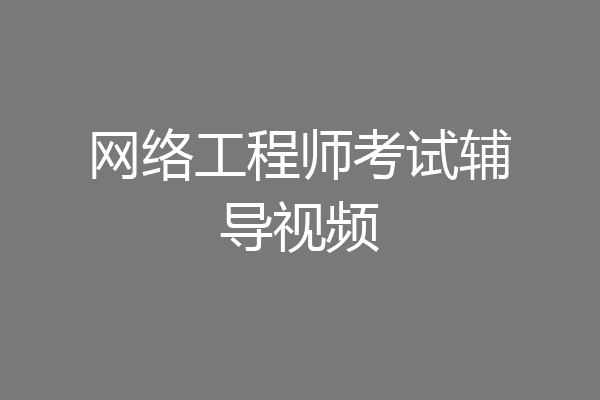 网络工程师考试辅导视频