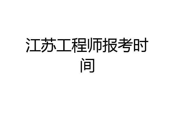 江苏工程师报考时间