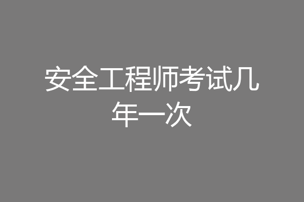 安全工程师考试几年一次
