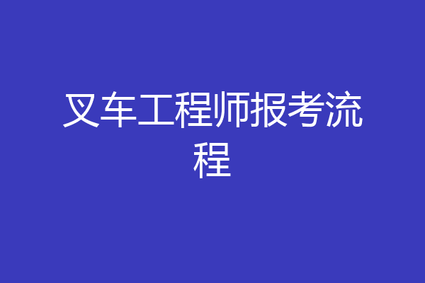 叉车工程师报考流程