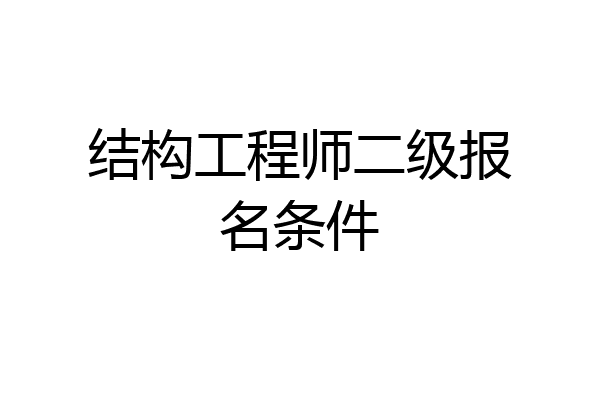 结构工程师二级报名条件