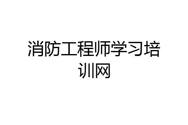 消防工程师学习培训网