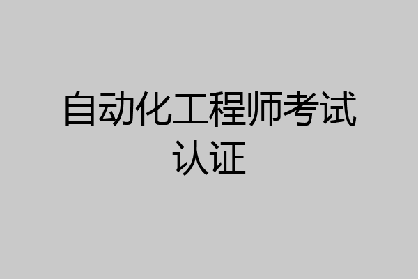 自动化工程师考试认证