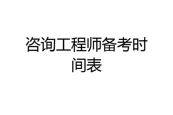咨询工程师备考时间表