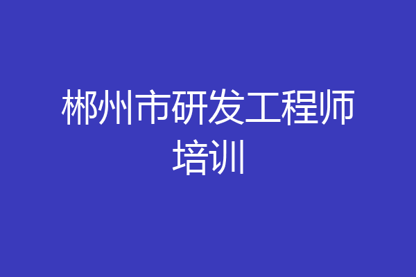 郴州市研发工程师培训