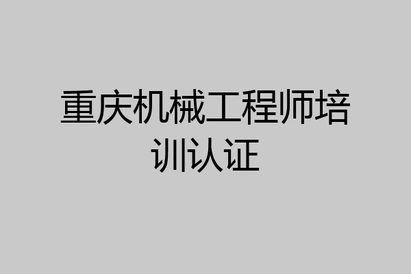 重庆机械工程师培训认证