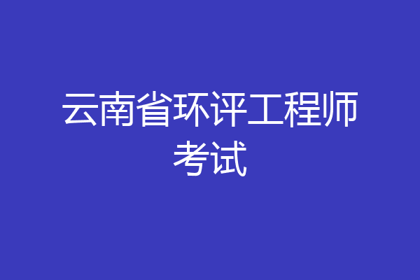 云南省环评工程师考试