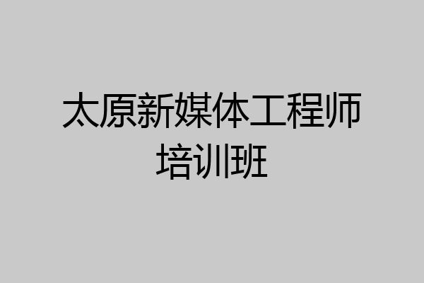 太原新媒体工程师培训班