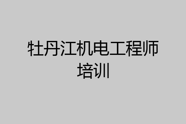 牡丹江机电工程师培训