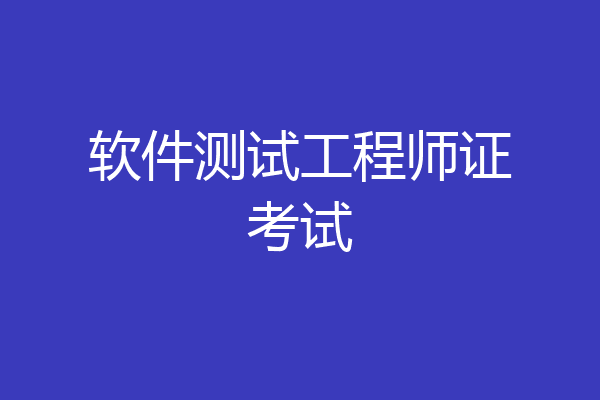 软件测试工程师证考试