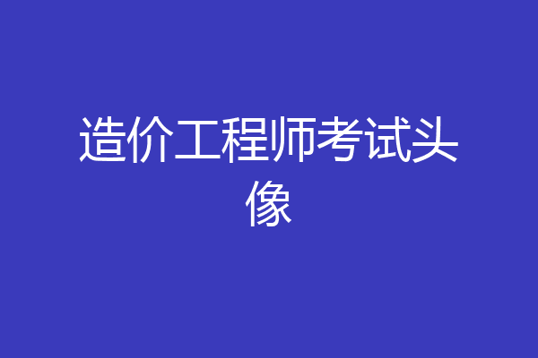造价工程师考试头像
