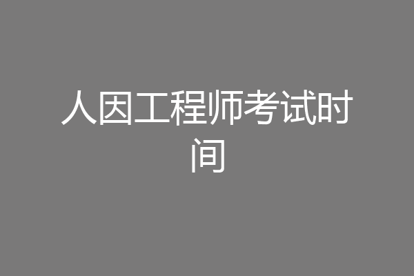 人因工程师考试时间