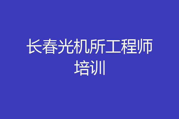 长春光机所工程师培训