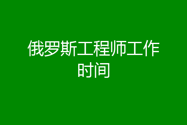 俄罗斯工程师工作时间