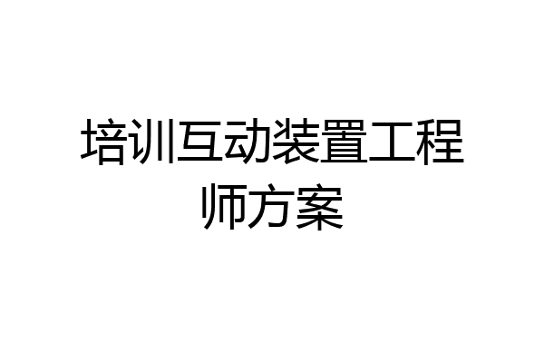 培训互动装置工程师方案