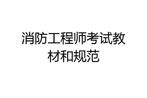 消防工程师考试教材和规范
