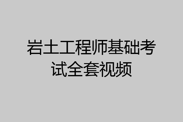 岩土工程师基础考试全套视频