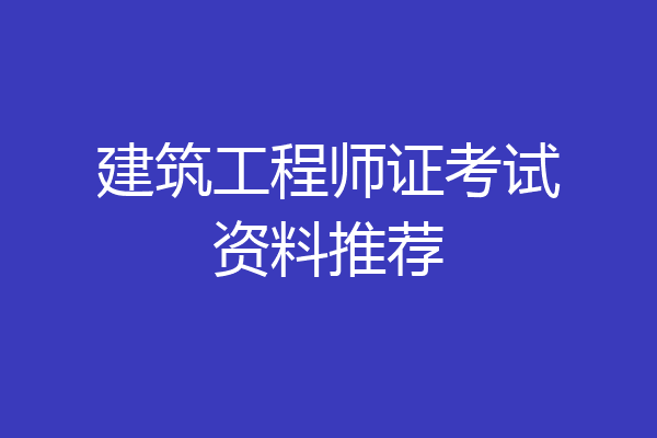 建筑工程师证考试资料推荐