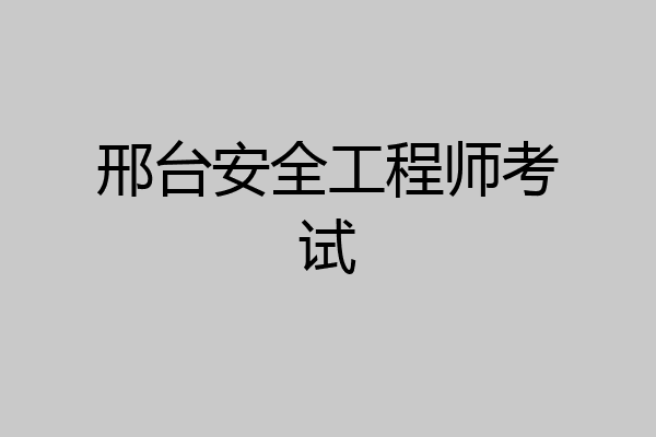 邢台安全工程师考试