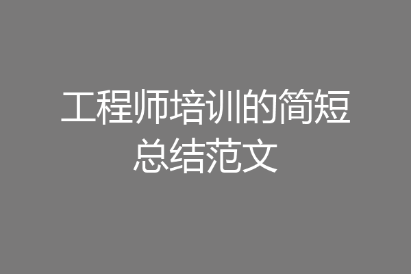 工程师培训的简短总结范文