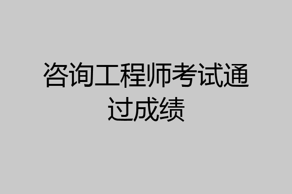 咨询工程师考试通过成绩