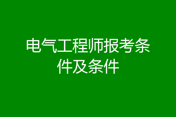 电气工程师报考条件及条件