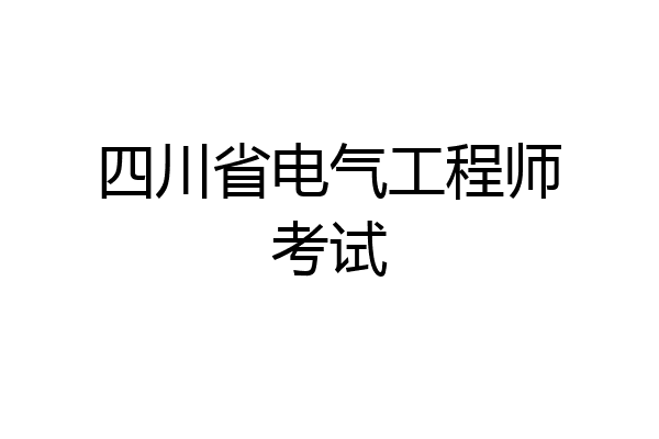 四川省电气工程师考试